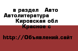  в раздел : Авто » Автолитература, CD, DVD . Кировская обл.,Красное с.